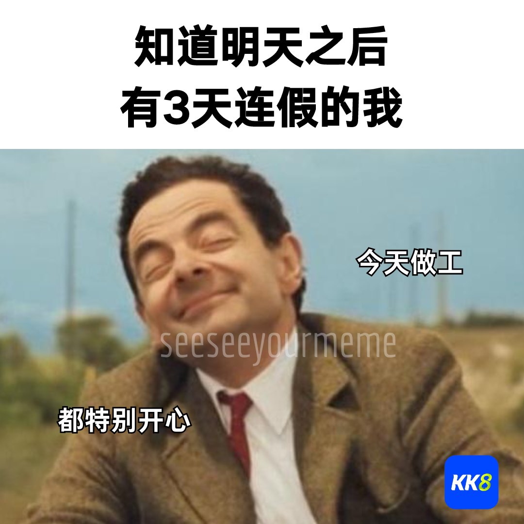 看看你的 MEME 2.0 - 打工人 熬过今天就放假噜 🥳 感谢KK8荣誉赞助 #meme #funny...