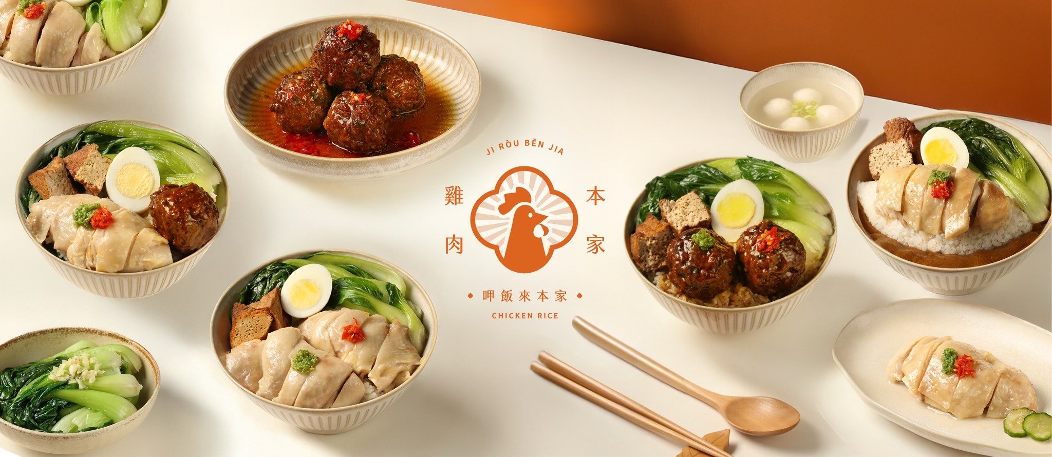 雞肉本家