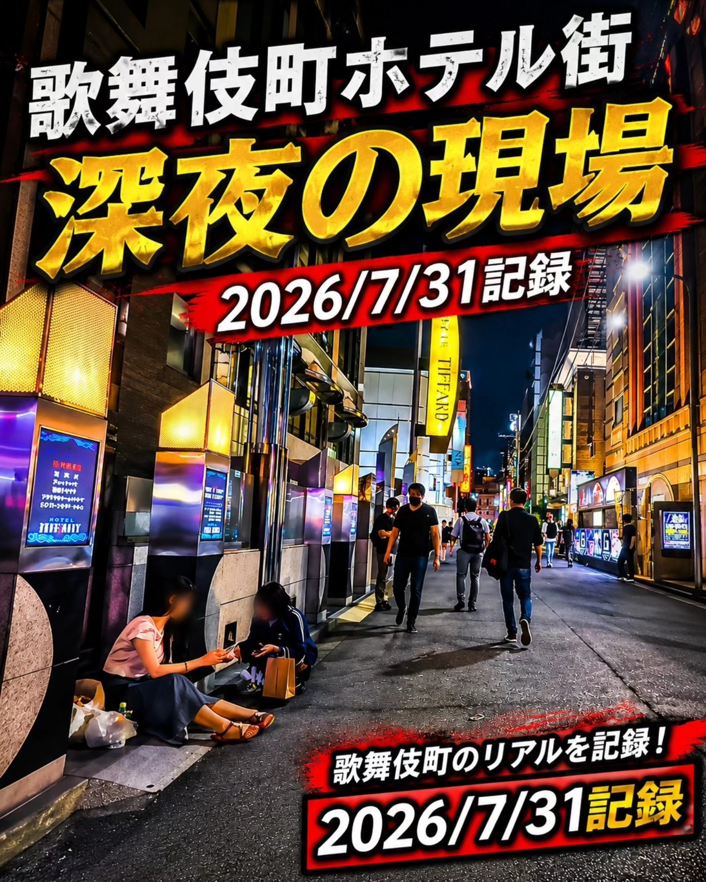 【中古】 実録！歌舞伎町の黒幕 実録歌舞伎町事件簿