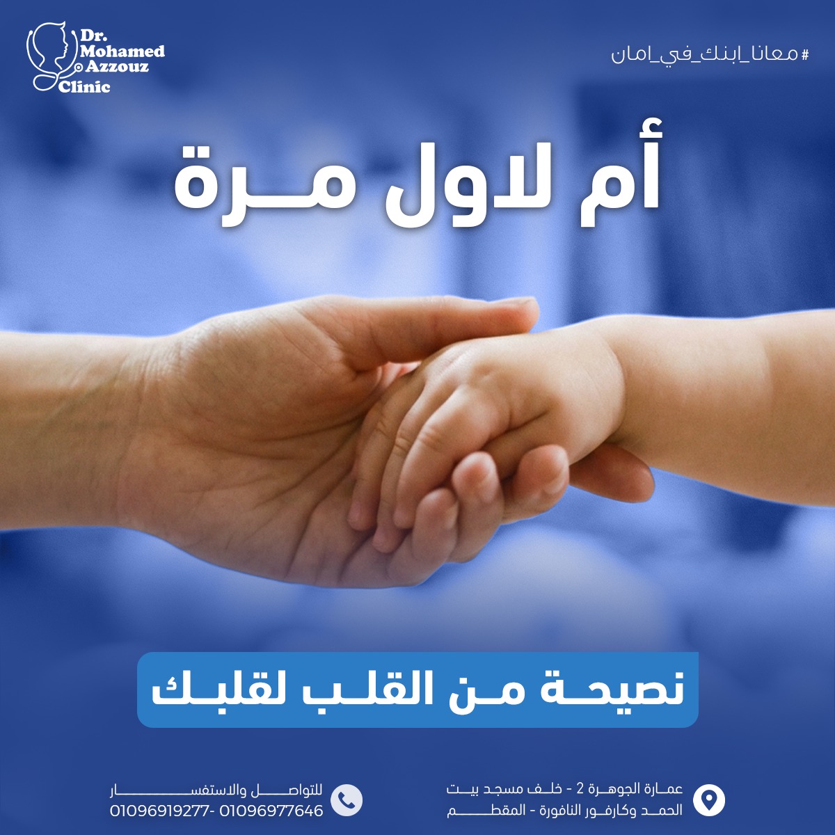 أم لأول مرة؟.. ٣... - Dr Muhammad Azzouz . Pediatrician | Facebook
