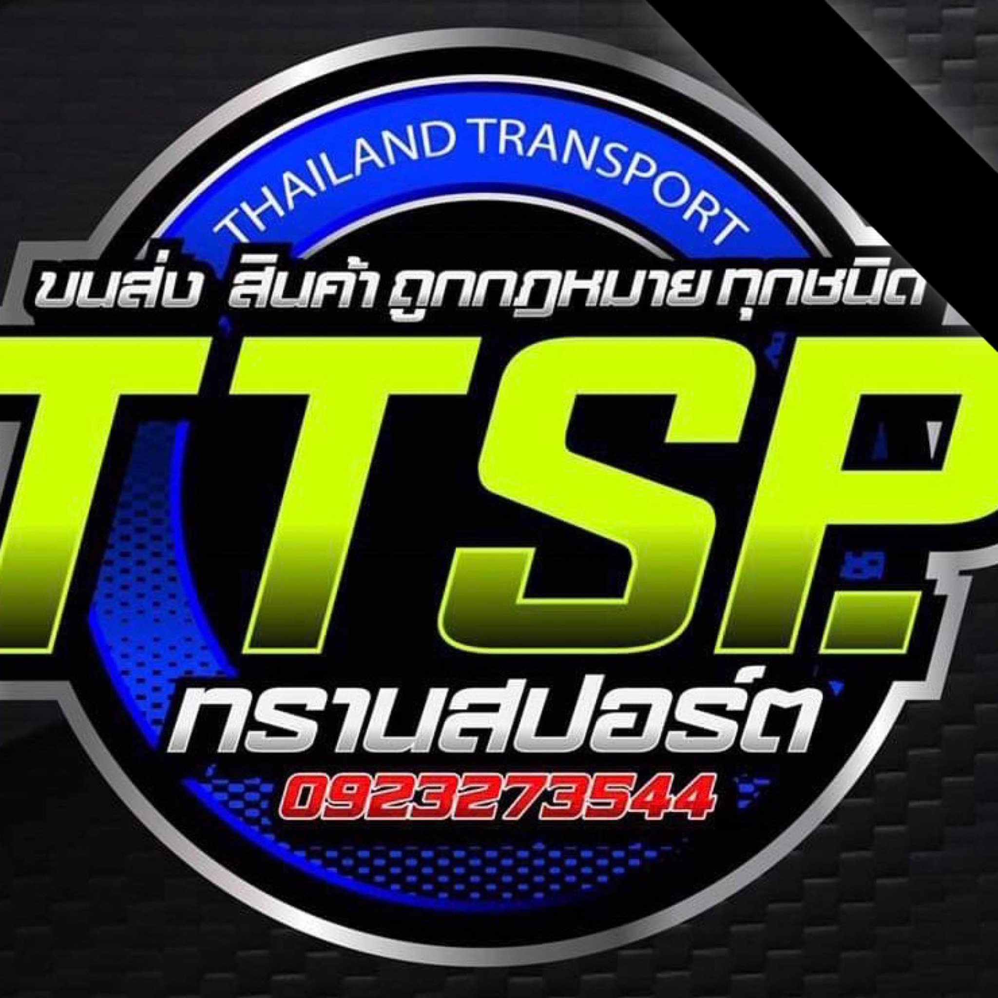 TTSP ทรานสปอร์ตขนของทั่วไทย