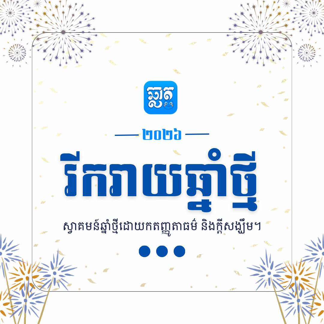ឆ្លាត-Chlat App | Phnom Penh
