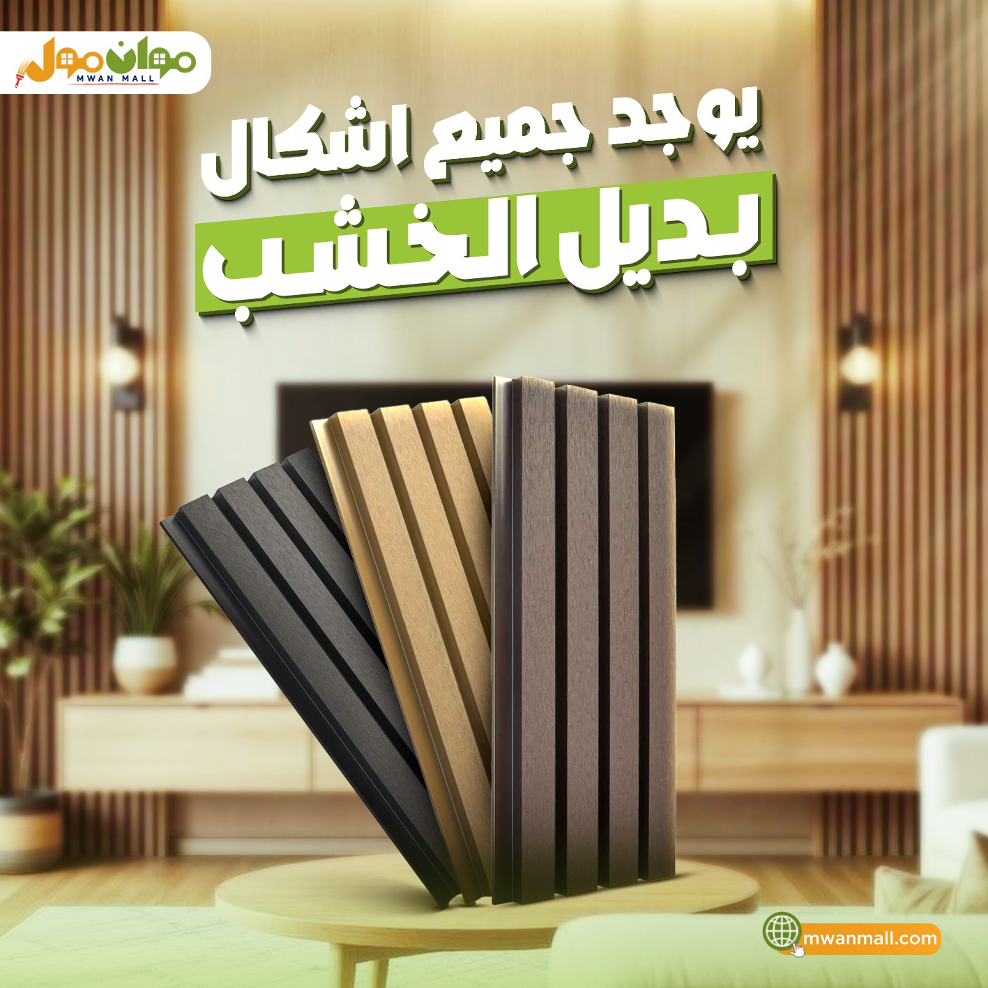 موان مول - Mwan Mall | Nasr City