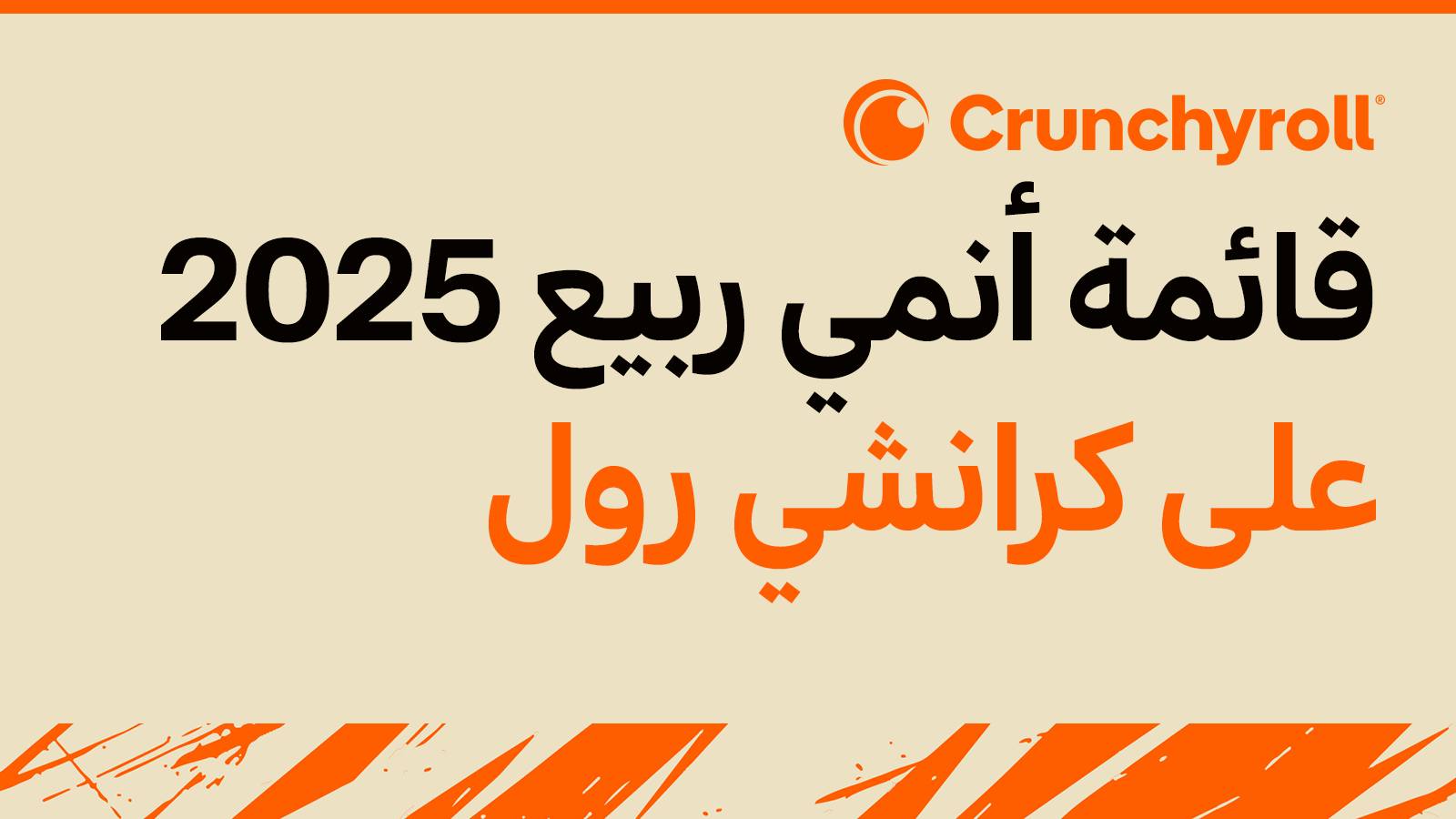 مانجا - كرانشي رول تكشف عن دليل عروض موسم الأنمي لربيع 2025! تعرف على ...