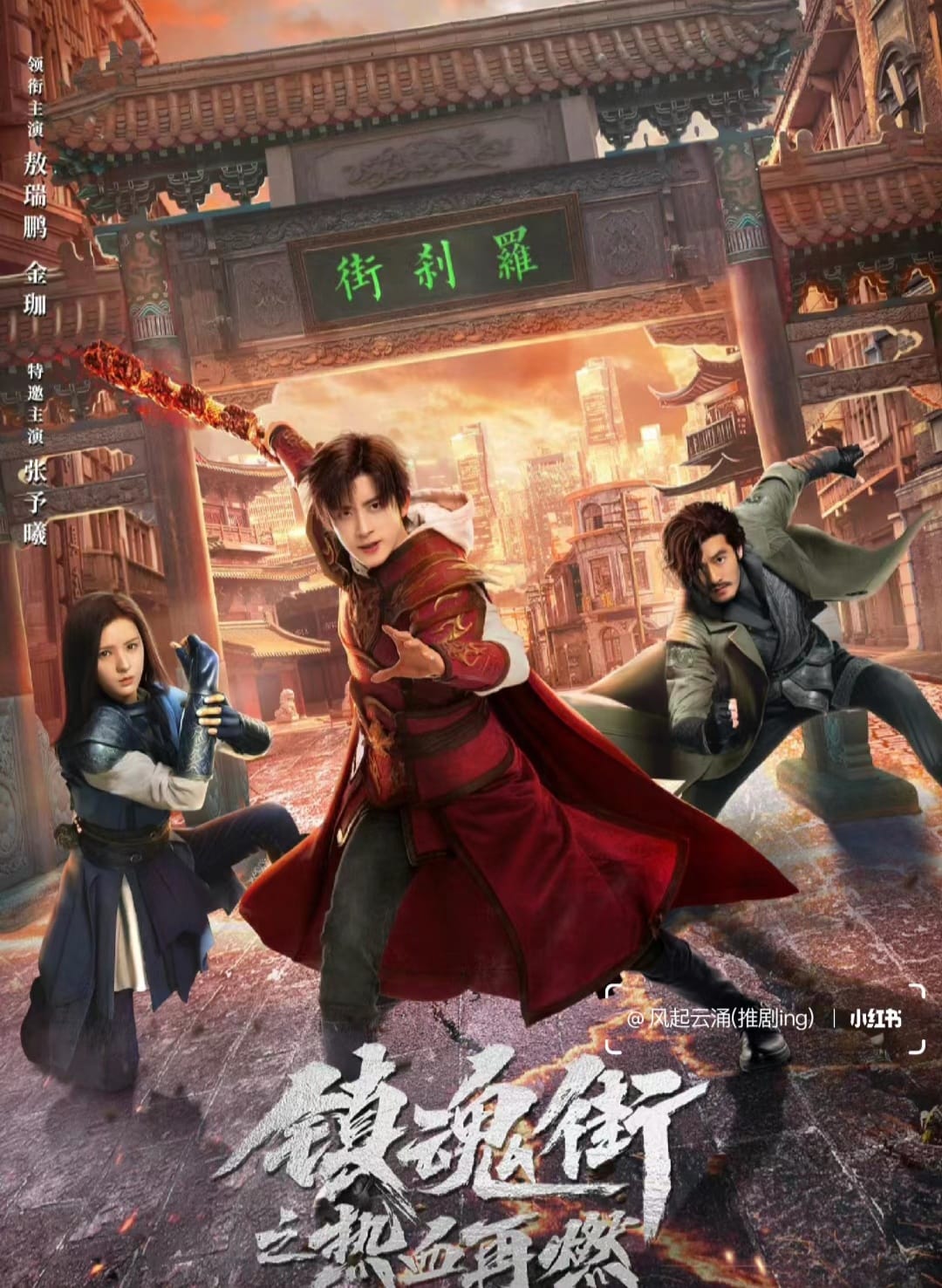 Rakshasa Street drama #HeroIsBack Starring #AoRuipeng #ZhangYuxi
