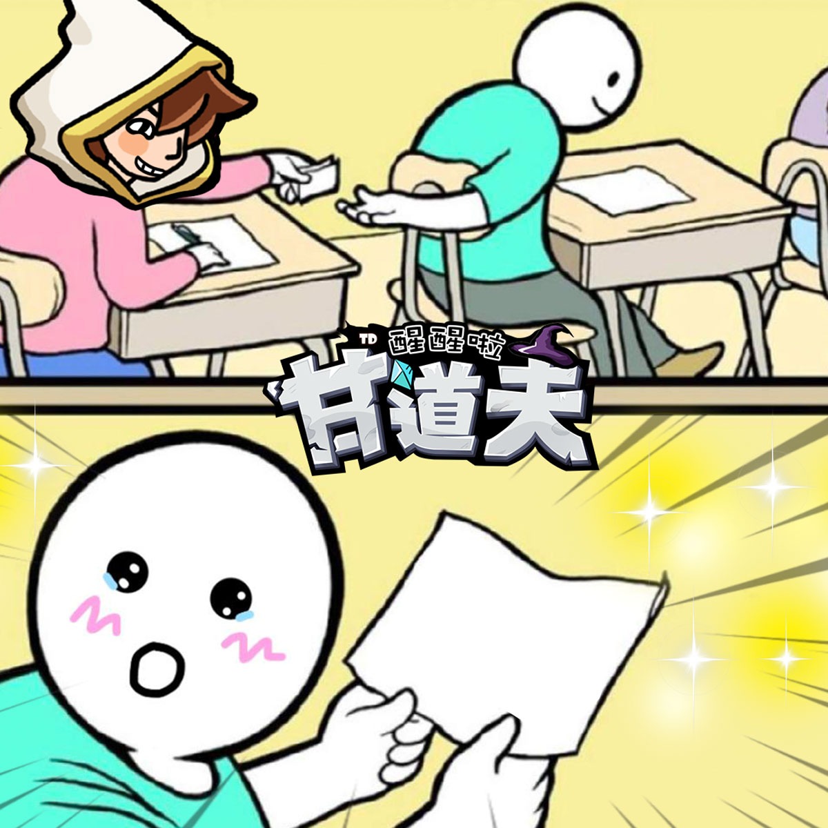 甘道夫醒醒啦 - #Meme創作大賽 #甘道夫醒醒啦 在上魔法課時和朋友傳紙條被大魔法師抓住啦 小學妹要背100个咒语才能休息🥹 但想到紙條 ...