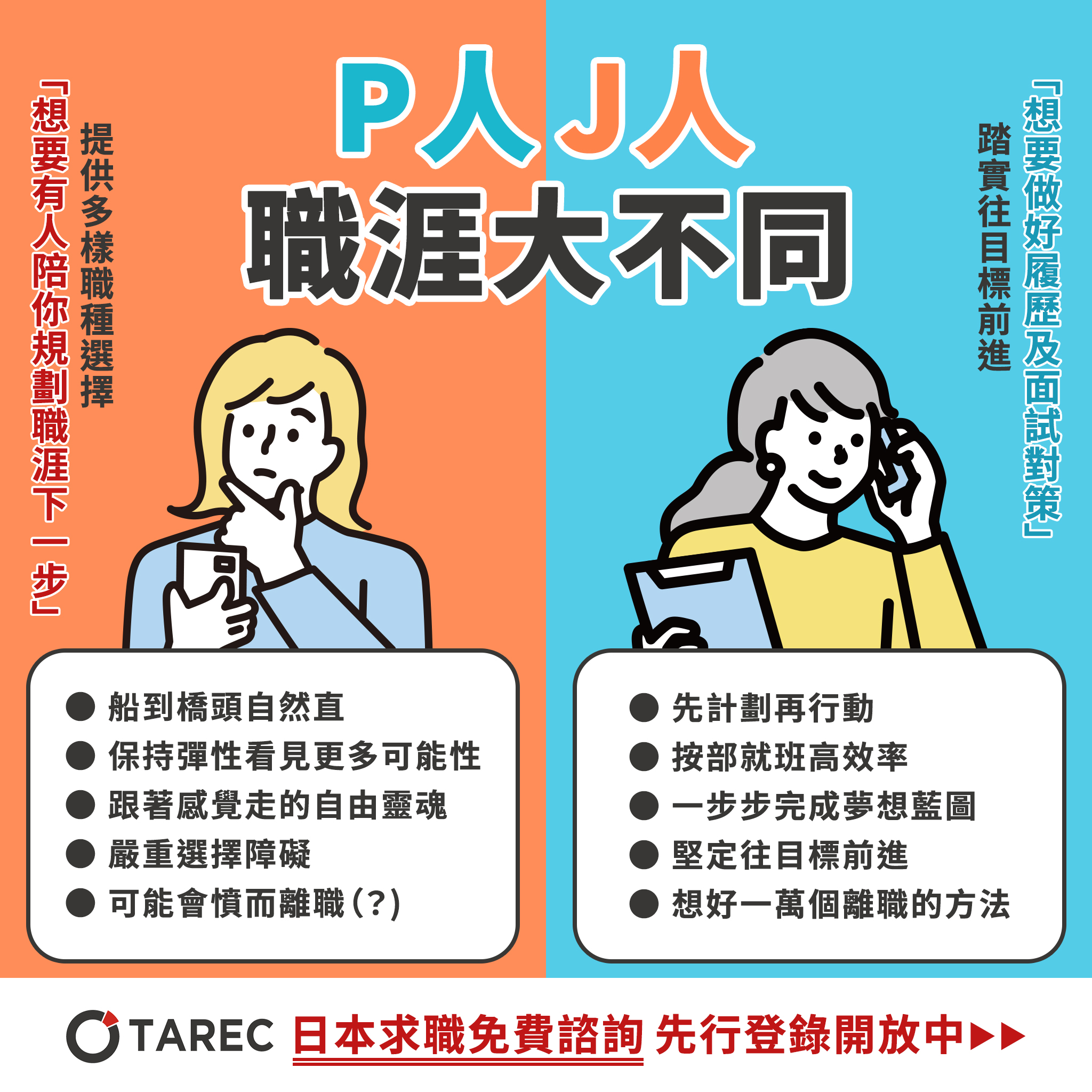 TAREC - 你是愛自由的P人 還是擅計畫的J人呢？ ︎P人職涯路💭 跟著感覺走，船到橋頭自然直 每個Offer都好夢幻 我選不出來😳 好想 ...