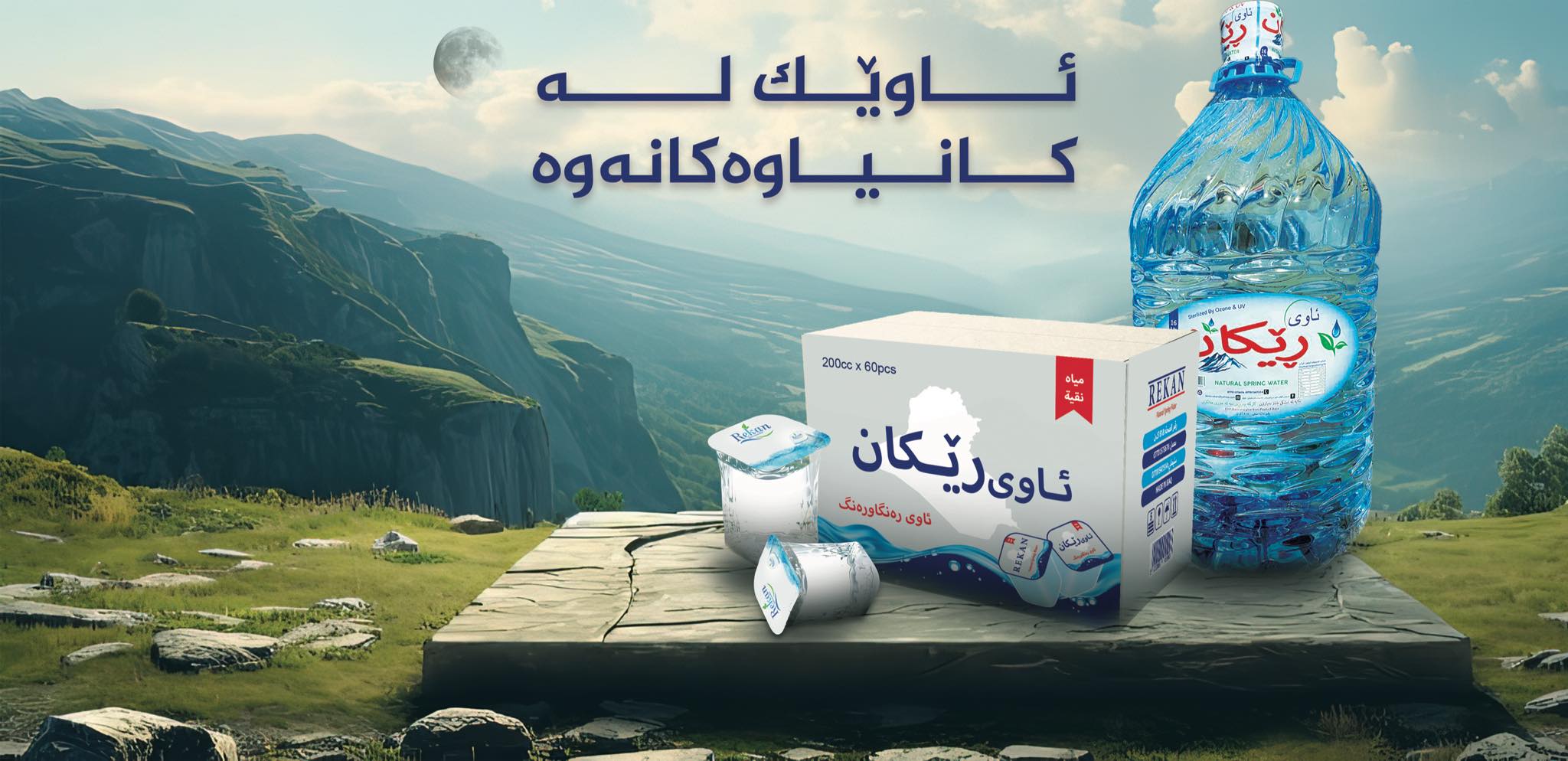 Rekan Water - ئـاوی رێـکـان