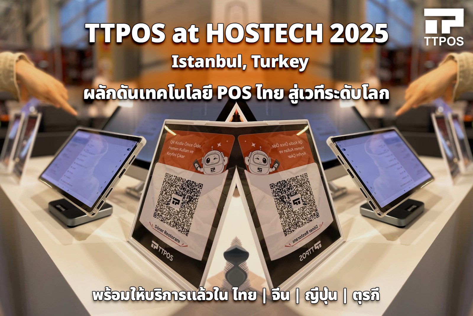 TTPOS - 🌍 ก้าวสู่เวทีระดับสากลกับ TTPOS @ HOSTECH by... | Facebook