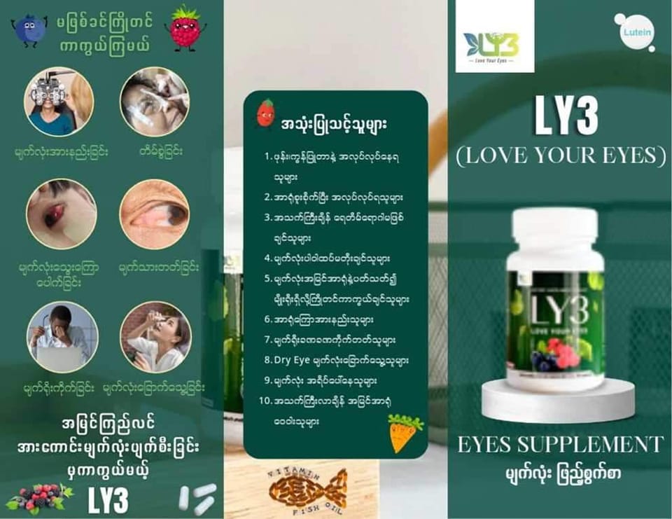 LY-3 မျက်စိအားဆေး | Facebook