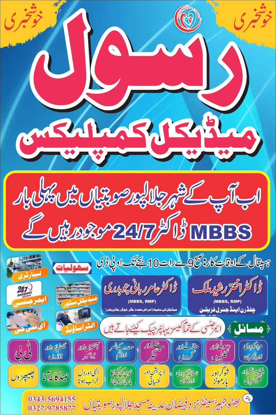Rasool Medical complex jps | Gujrat