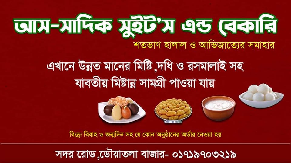 আস সাদিক সুইট'স এন্ড বেকারি | Facebook