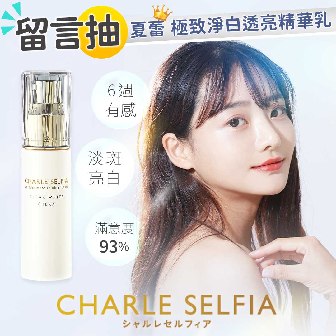 夏蕾Charle - #扌由 夏蕾 極致淨白透亮精華乳 免費體驗6週肌膚亮白無瑕的好機會 還不趕快來把握 ...