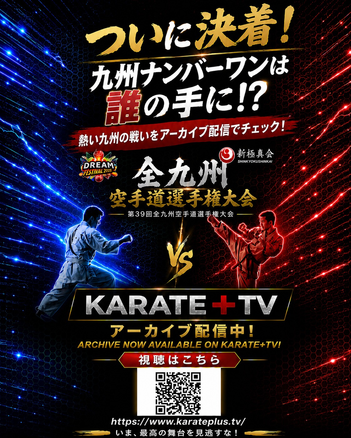 第39回オープントーナメント全九州空手道選手権大会 KARATE+TVでライブ