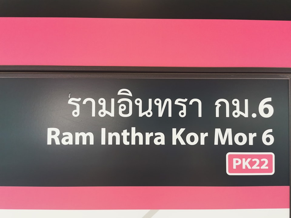 🚡 สถานีรามอินทรา กม.6 📌 ทางออก 4 🌿... - Kor Mor 6 Station | Facebook