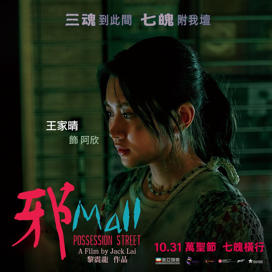 邪Mall - 【《#邪Mall》 租戶檔案🔎 #王家晴 飾演 阿欣】 阿欣自細特別喜歡痴住老豆森哥🤜🏻🤛🏻... | Facebook