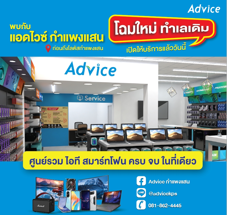 Advice กำแพงแสน
