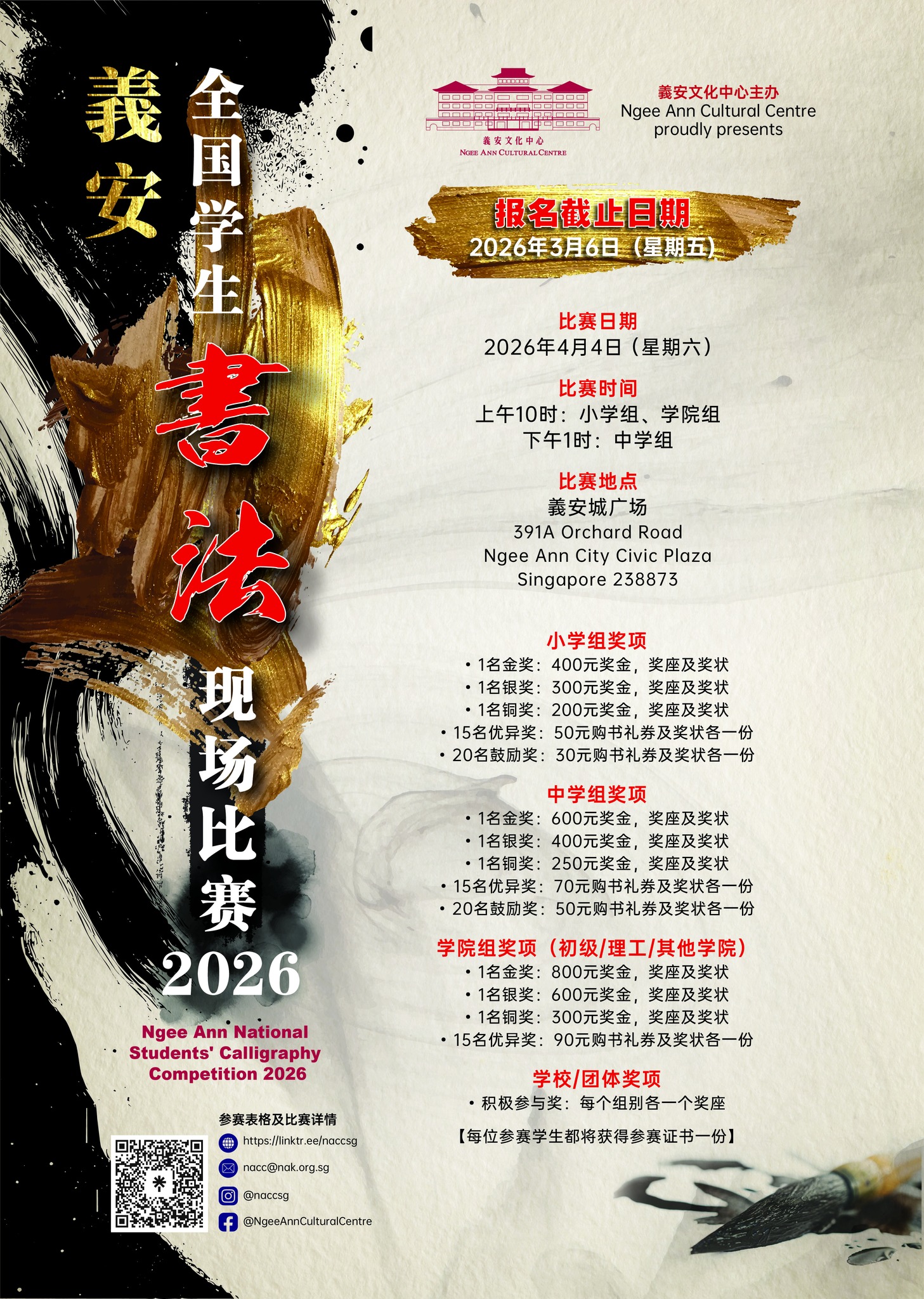 Ngee - 義安全国学生书法现场比赛 2026 Ngee Ann National Students’ Calligraphy ...
