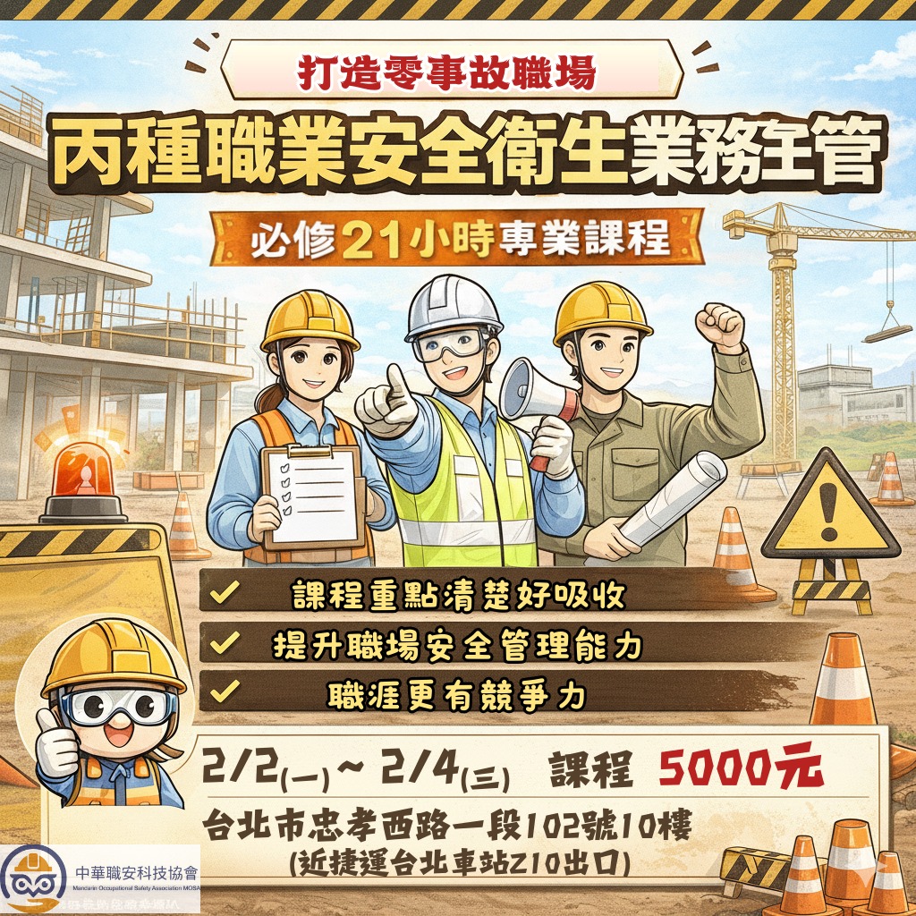 中華職安科技協會 | Taipei