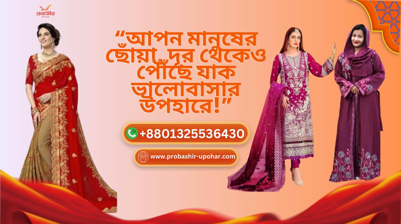 Probashir Upohar-প্রবাসীর উপহার | Rajshahi