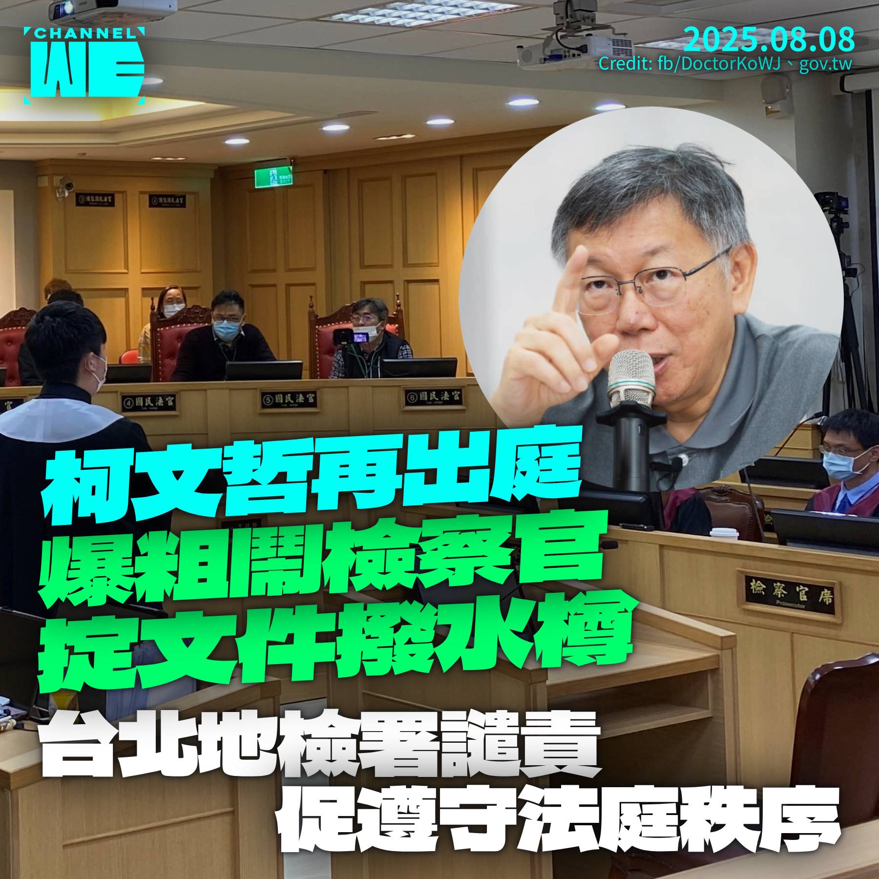 Channel - 柯文哲出庭指罵檢察官掟文件 爆粗稱當局「編故事害人」 地檢署譴責促理性論辯 【支持 Channel WE 付費訂閱 ...