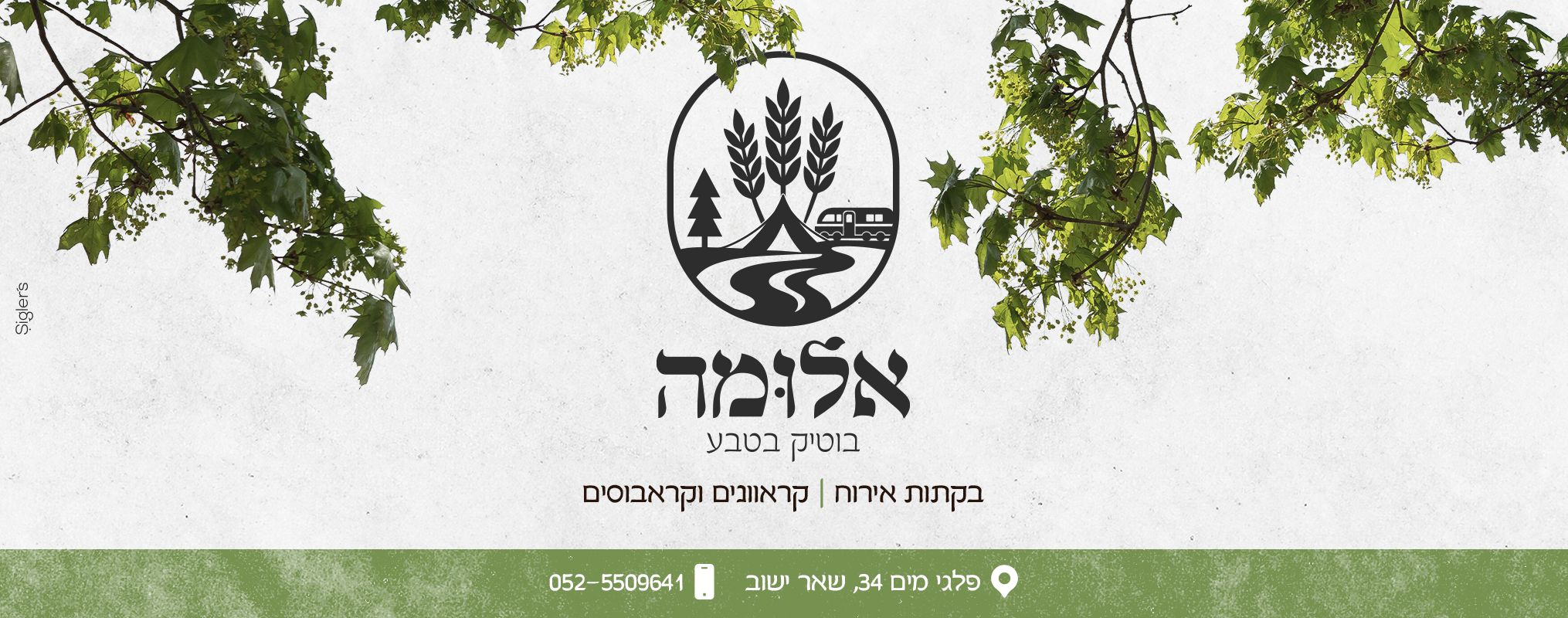 אלומה-בוטיק בטבע