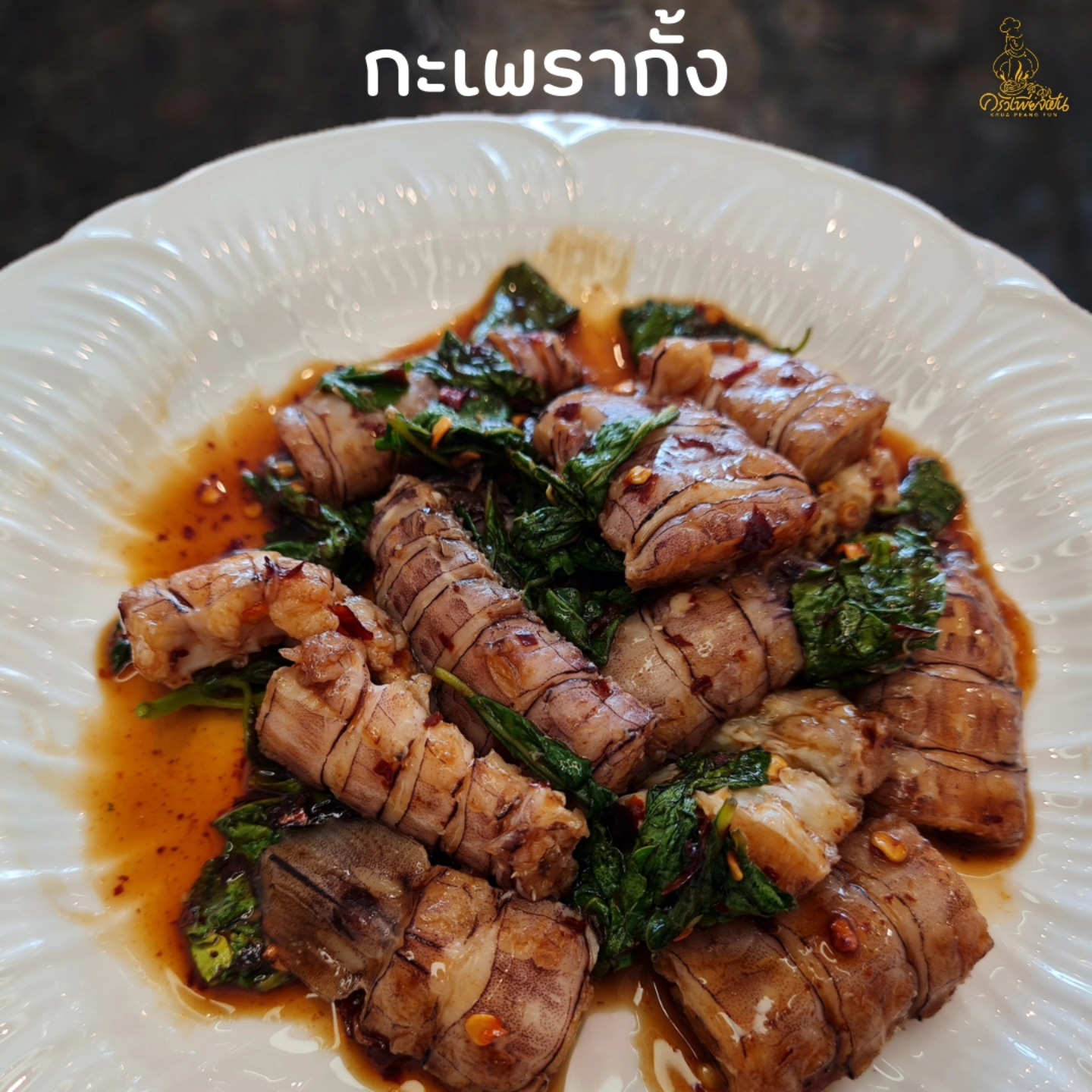 ครัวเพียงฝัน Krua Peang Fun... - ครัวเพียงฝัน Krua Peang Fun