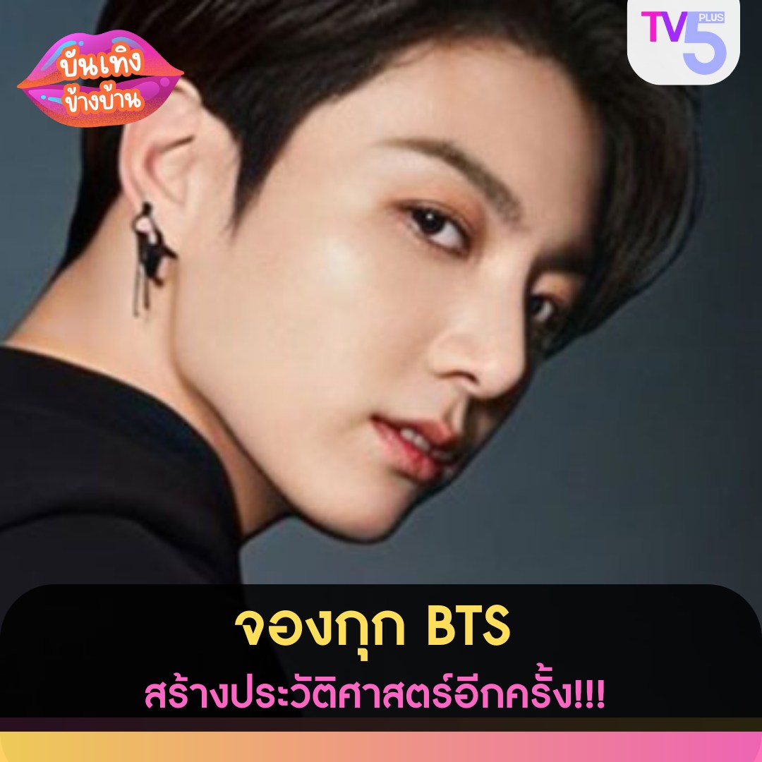 TV5Plus - ซุปเปอร์สตาร์หนุ่ม จองกุก แห่งวง BTS ยังคงสร้างปรากฏการณ์ครอง ...