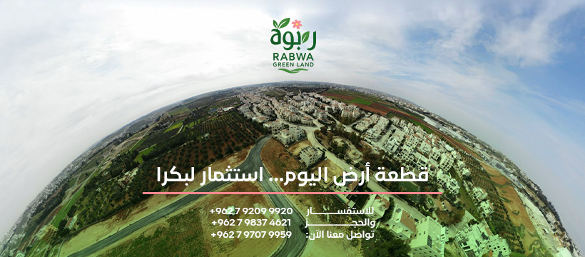 Rabwa Green Land | Amman