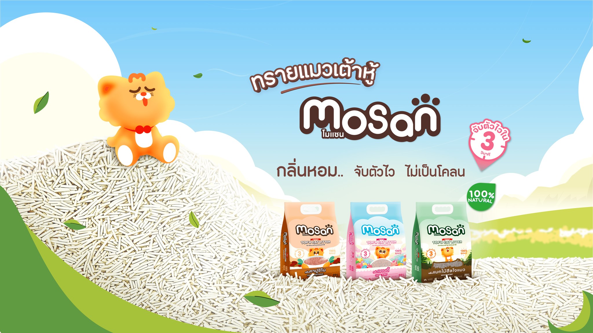Mosan - ทรายแมวเต้าหู้โมแซน