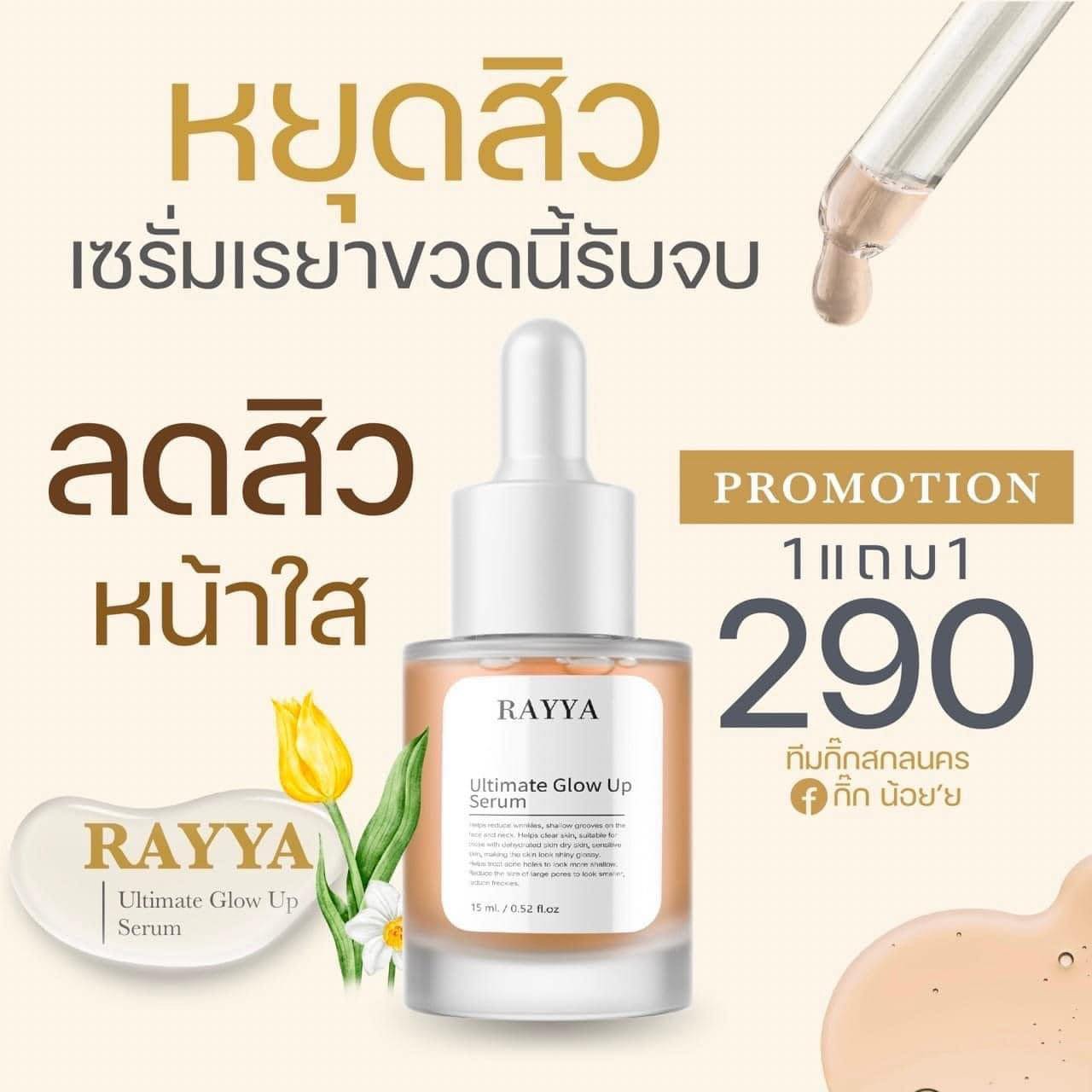 เซรั่มรีจูรัน Rayya เพจบริษัท เซรั่มตัวดังใน Tiktok