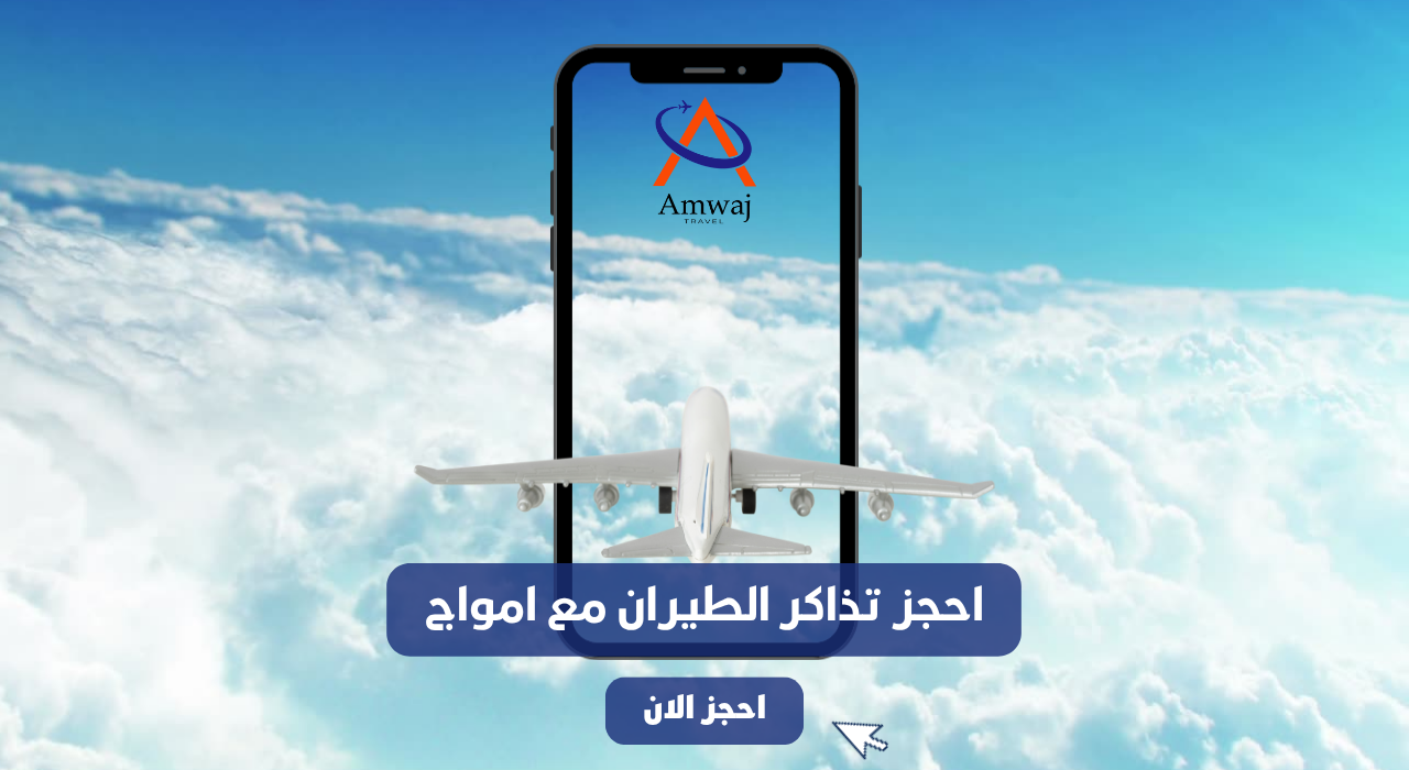 امواج للسفر و السياحة