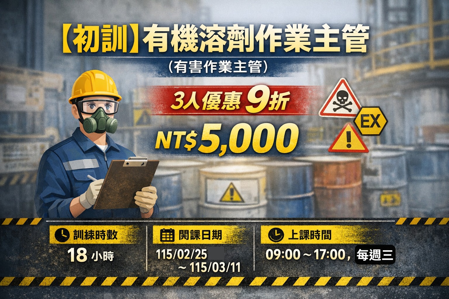 中華職安科技協會 - ⚠️【有機溶劑作業主管 初訓】開課啦！⚠️ 你符合資格了嗎？ 依法規定，有機溶劑作業場所... | Facebook
