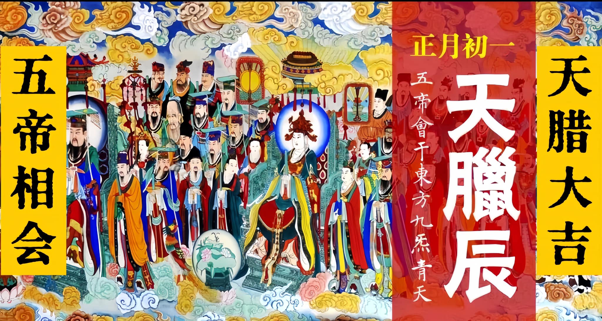 新加坡神霄宗坛 - 甲辰年正月初一，天腊大吉！今天是三元五腊中的天腊，五帝会与东方九炁青天！五腊日时五方上帝会考察日间... | Facebook