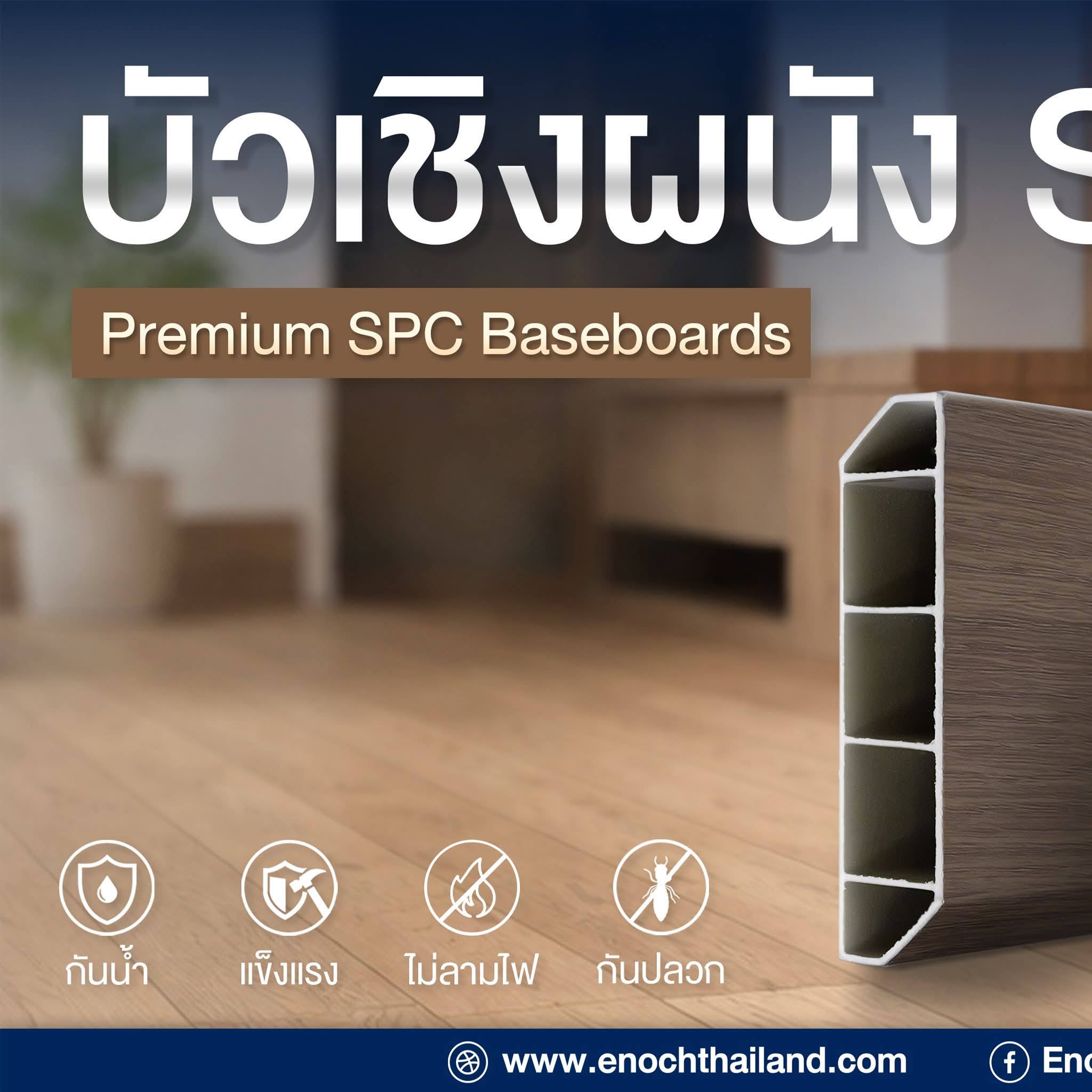 อุปกรณ์เสริม... - จำหน่ายกระเบื้องยาง SPC ราคาถูก มีคุณภาพ | Facebook