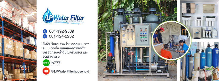 LP Water Filter ลำปางเครื่องกรองน้ำ | Lampang