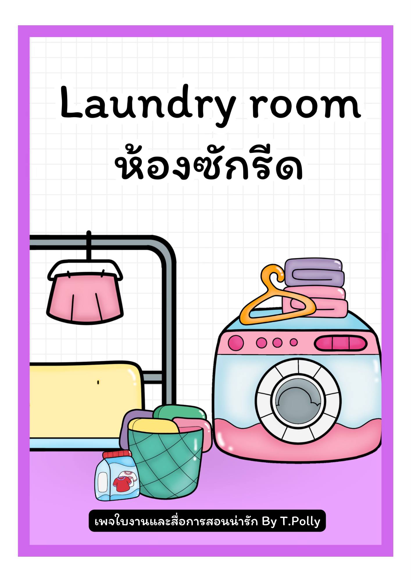 ใบงานและสื่อการสอนน่... - ใบงานและสื่อการสอนน่ารัก by T. Polly