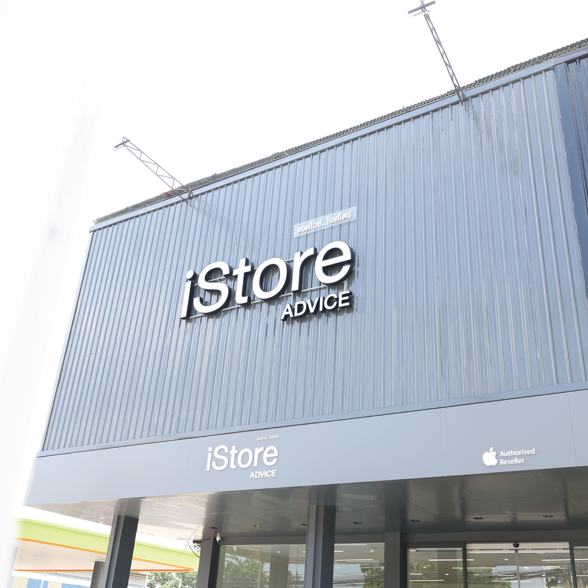 Advice iStore - สาขาที่ 3 ตามมาติดๆ 😎... | Facebook