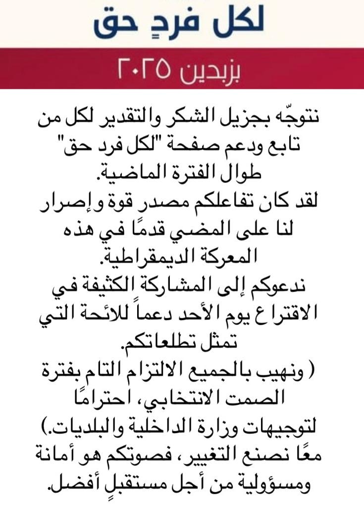 بزبدين لكل فرد حق | Baabda