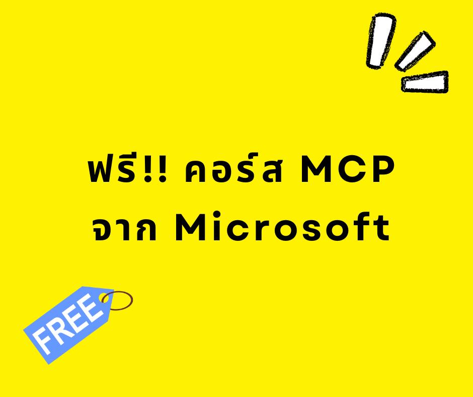เขียน - ฟรีคอร์ส Model Context Protocol (MCP) for Beginners จาก ...
