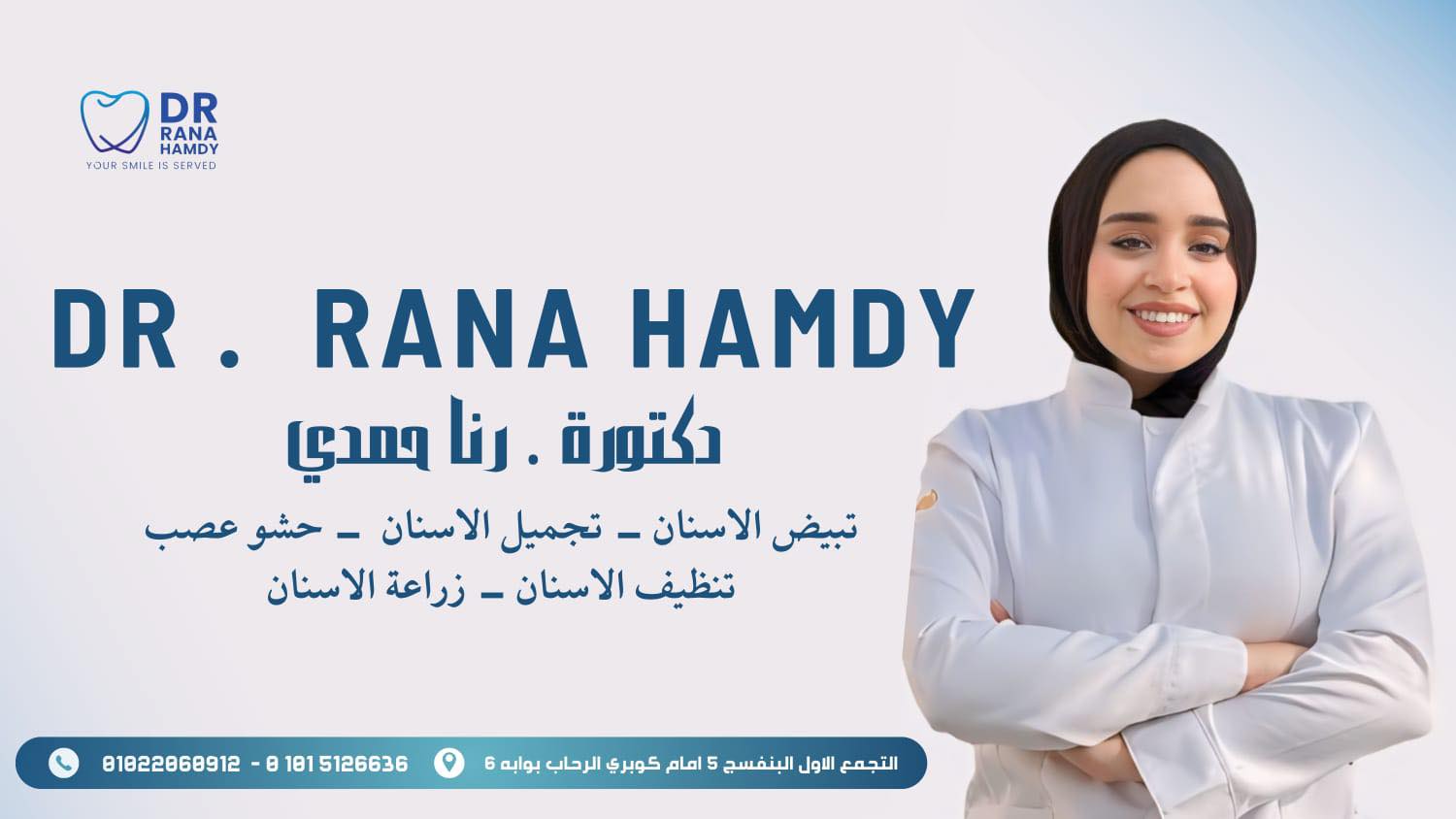 Dr Rana Hamdy - د رنا حمدي لطب وتجميل الأسنان | Cairo