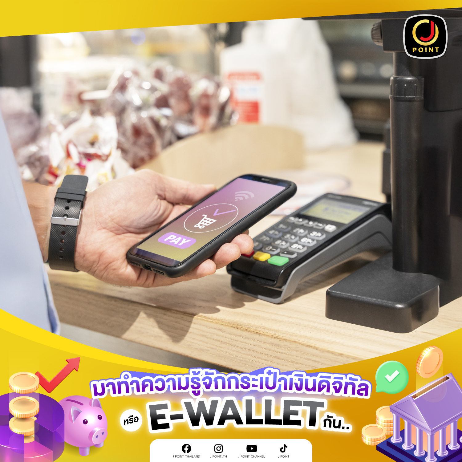 E-Wallet (Electronic Wallet)... - J POINT Thailand | Facebook