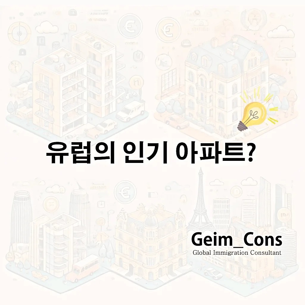 Geim-cons - #인기 #아파트 #아파트인테리어 #유럽 #부동산 #종류 #유럽생활 #가격 #물가... | Facebook