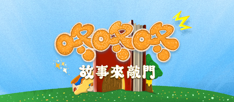 咚咚咚故事來敲門