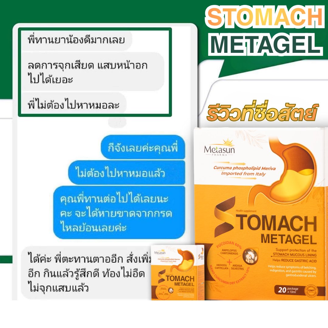 Stomach Metagel - บรรเทาอาการปวดท้องและกรดไหลย้อนได้อย่างรวดเร็ว