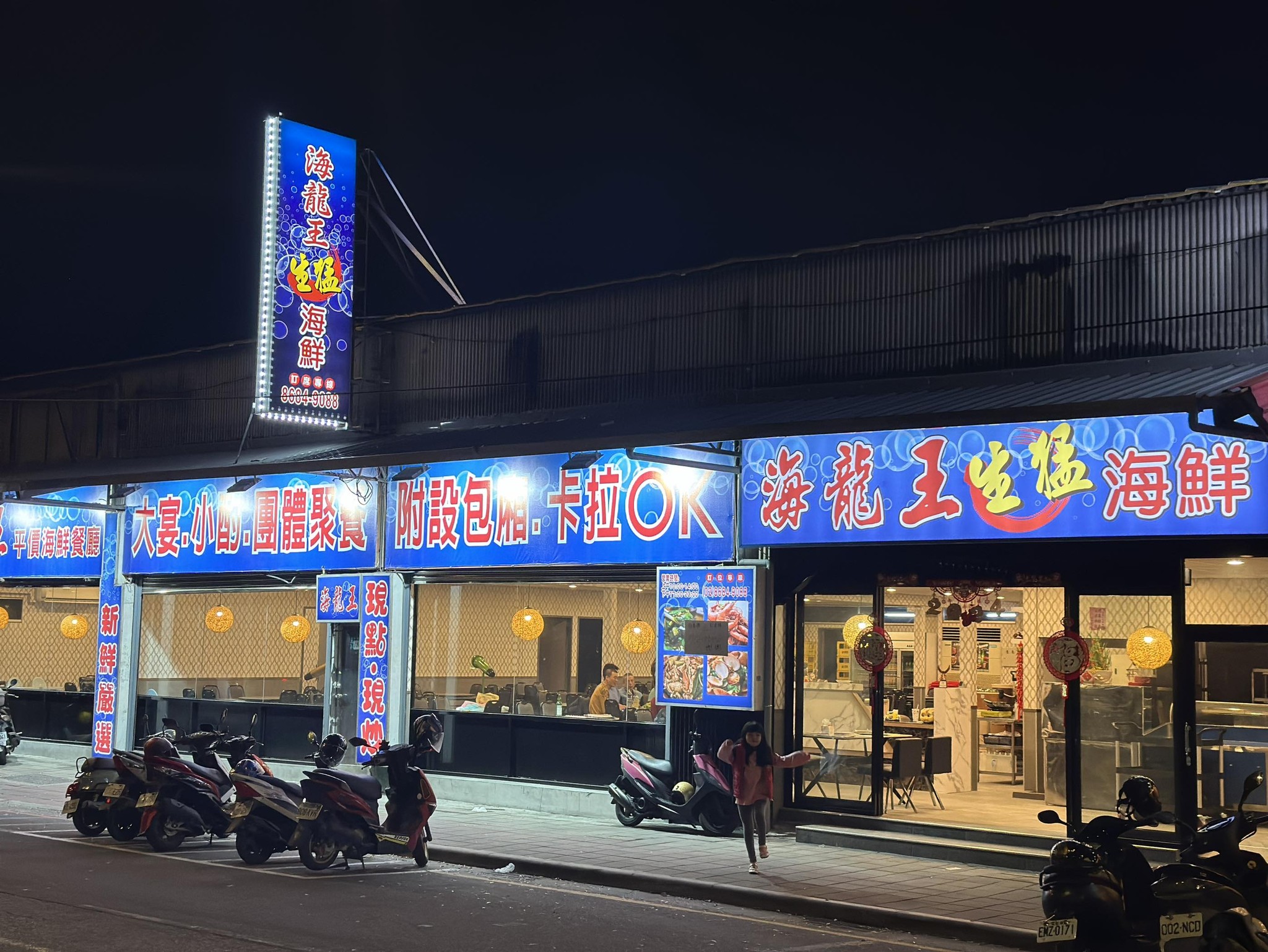 海龍王平價海鮮餐廳（樹林） | Xinbei