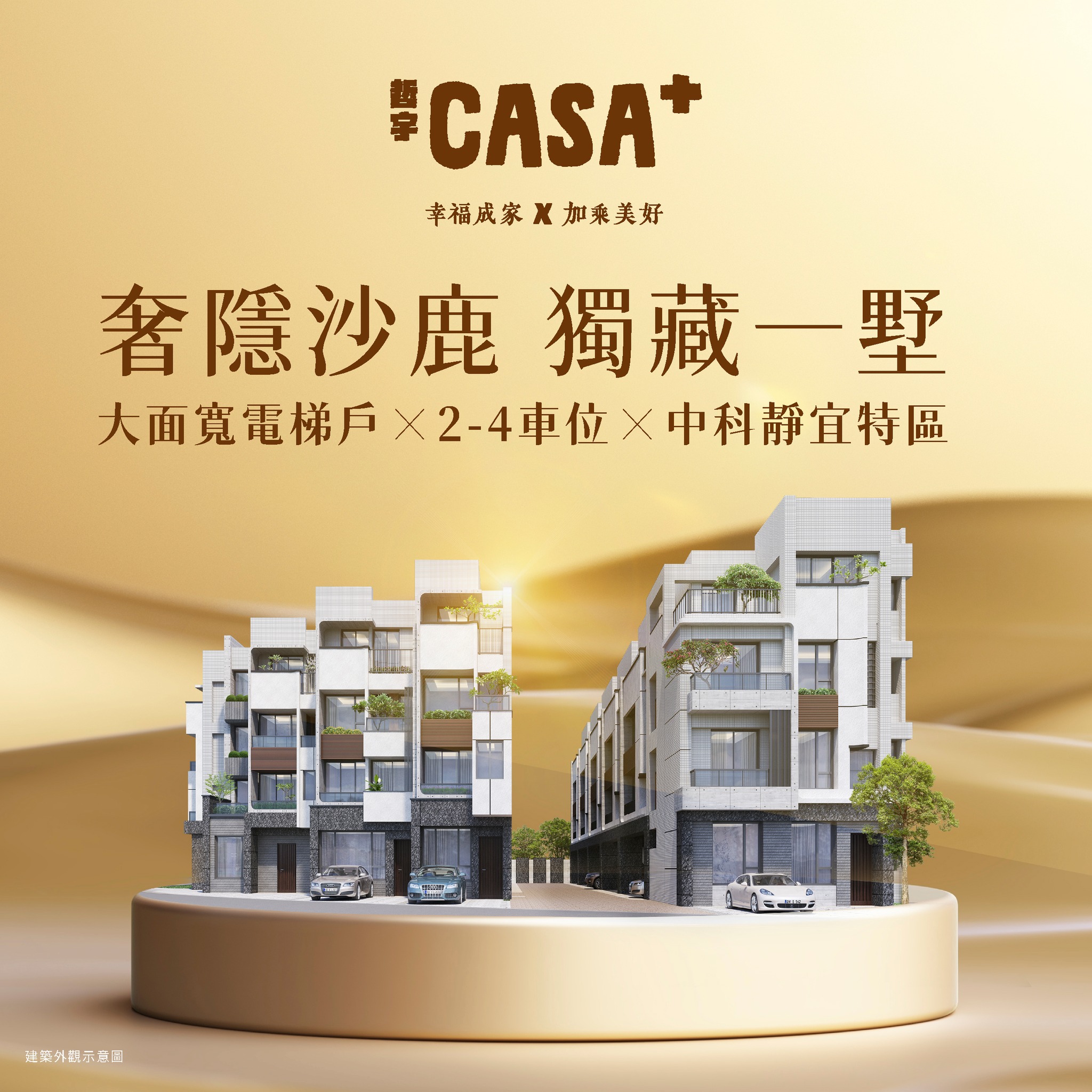 奢隱副都心，自成一墅 #臨路電梯墅 #2至4車位 #沙鹿公園... - 哲宇casa+ 沙鹿靜宜商圈新案 | Facebook