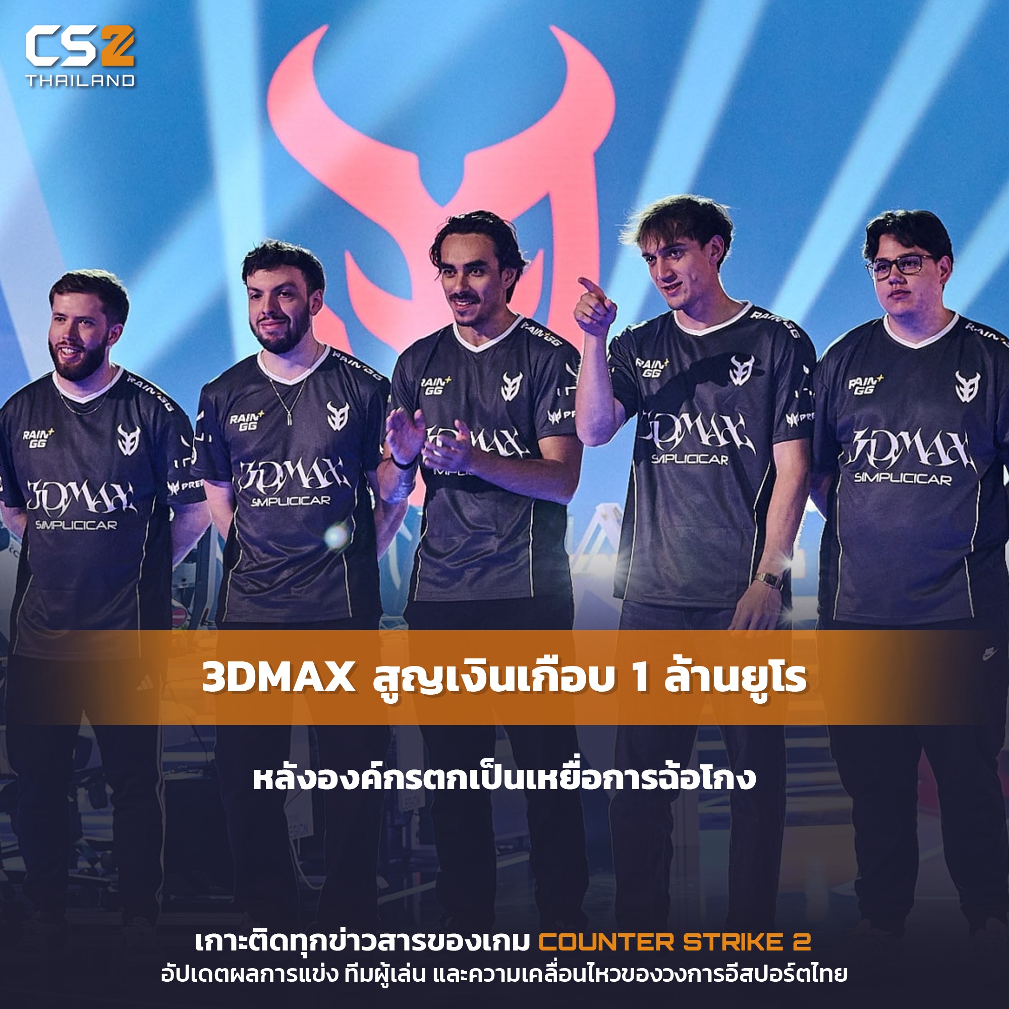 CS2 - ‘Stéphane Pons’ CEO ของ 3DMAX เปิดเผยในการให้สัมภาษณ์กับ Lasource ...