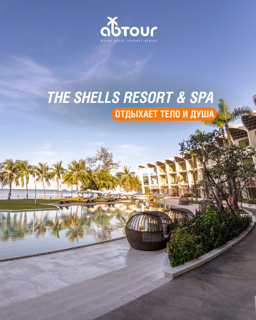 AB Tour - The Shells Resort & Spa — СПА-отель на Фукуоке 🌴... | Facebook