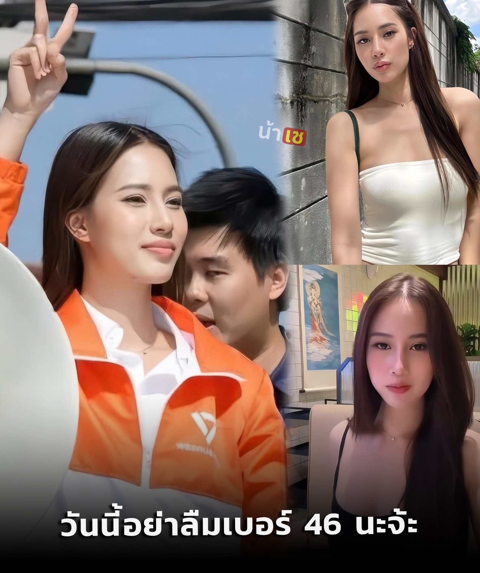 น้าเช แจกรหัส